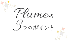Plumeの3つのポイント
